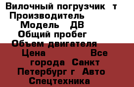 Вилочный погрузчик 3т. › Производитель ­ Balkancar › Модель ­ ДВ 1788-33 › Общий пробег ­ 50 › Объем двигателя ­ 3 › Цена ­ 260 000 - Все города, Санкт-Петербург г. Авто » Спецтехника   